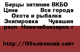 Берцы зитмние ВКБО › Цена ­ 3 500 - Все города Охота и рыбалка » Экипировка   . Чувашия респ.,Новочебоксарск г.